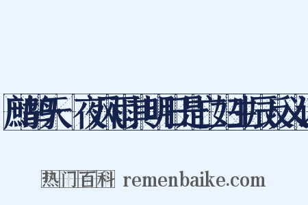 鹧鸪天·夜风雨其明日是亡妇生辰反义词是什么意思的图片